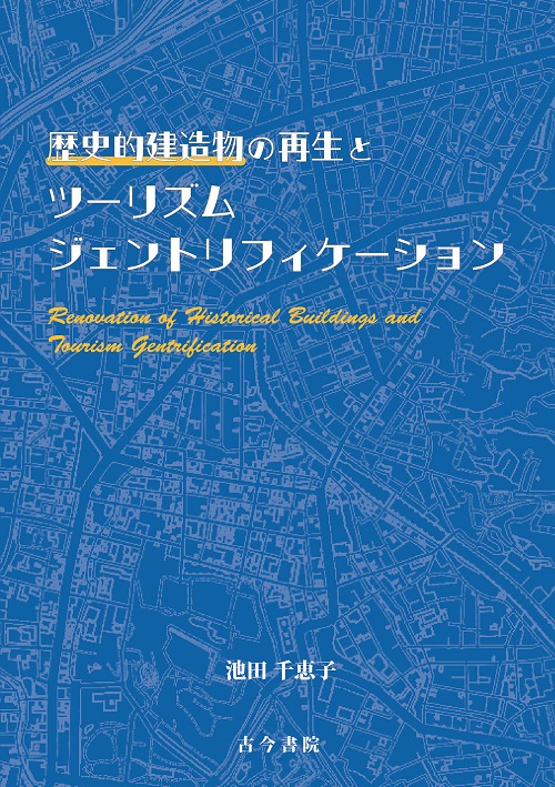 歴史的建造物の再生とツーリズムジェントリフィケーション(池田千恵子)