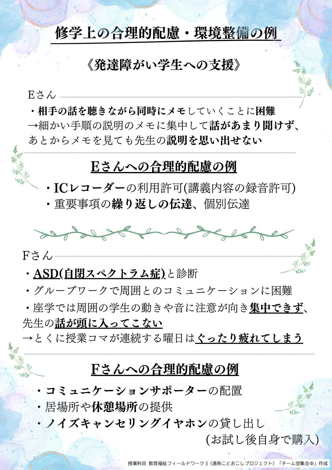 修学上の合理的配慮・環境整備の例（発達障がい学生への支援）_ページ_1_画像_0001