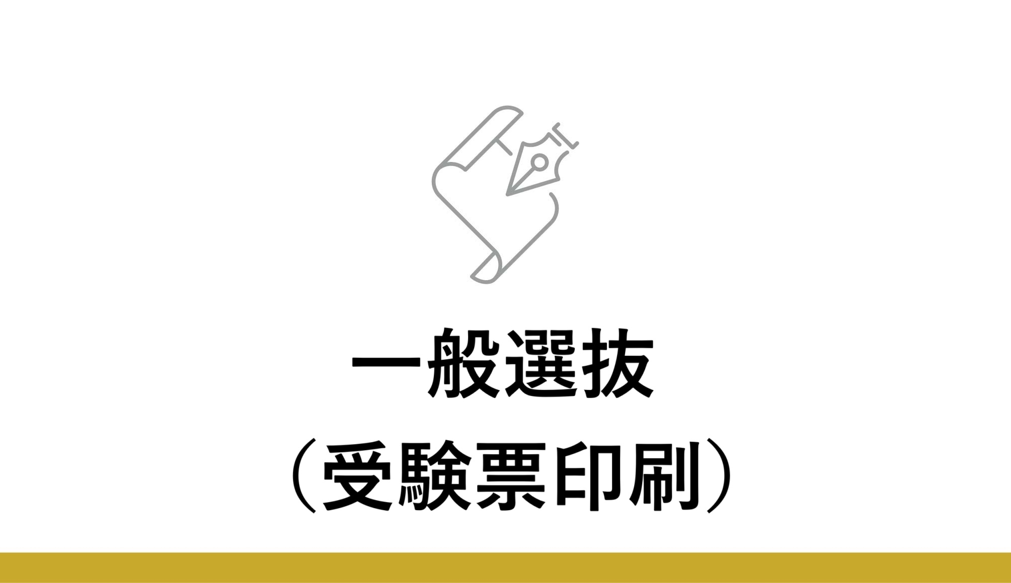 一般選抜（受験票印刷）