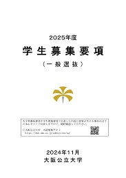 2025年度学生募集要項（一般選抜）