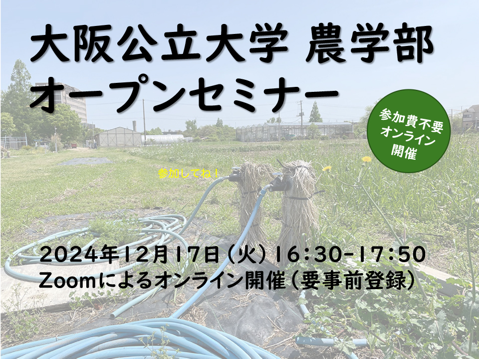 2024年12月17日（火）１６：３０〜 農学部オープンセミナー開催（要事前登録）