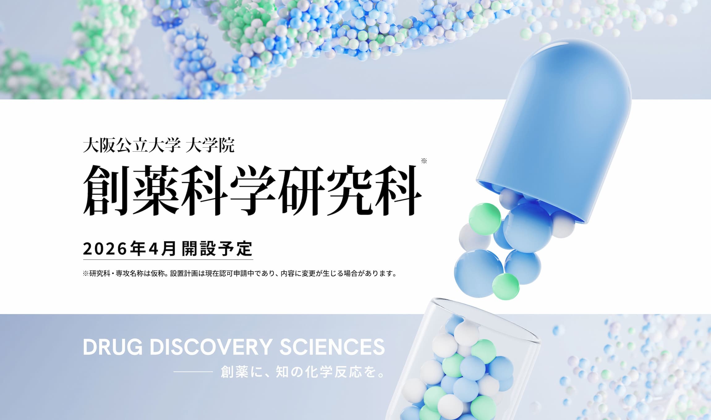 創薬科学研究科