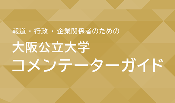 コメンテーターガイドWeb版