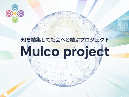 Mulcoプロジェクト