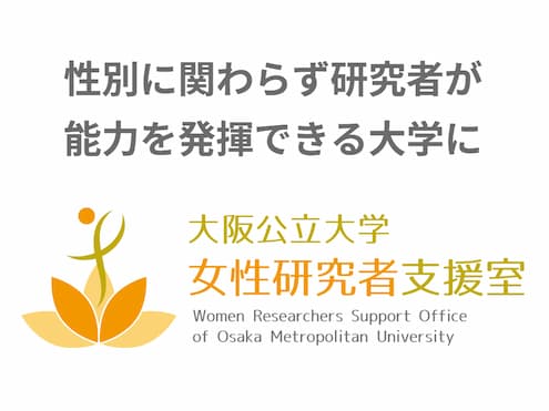 女性研究者支援室