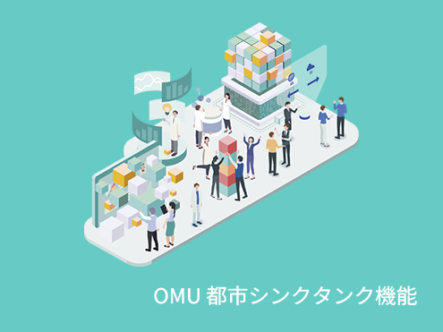 都市シンクタンク機能