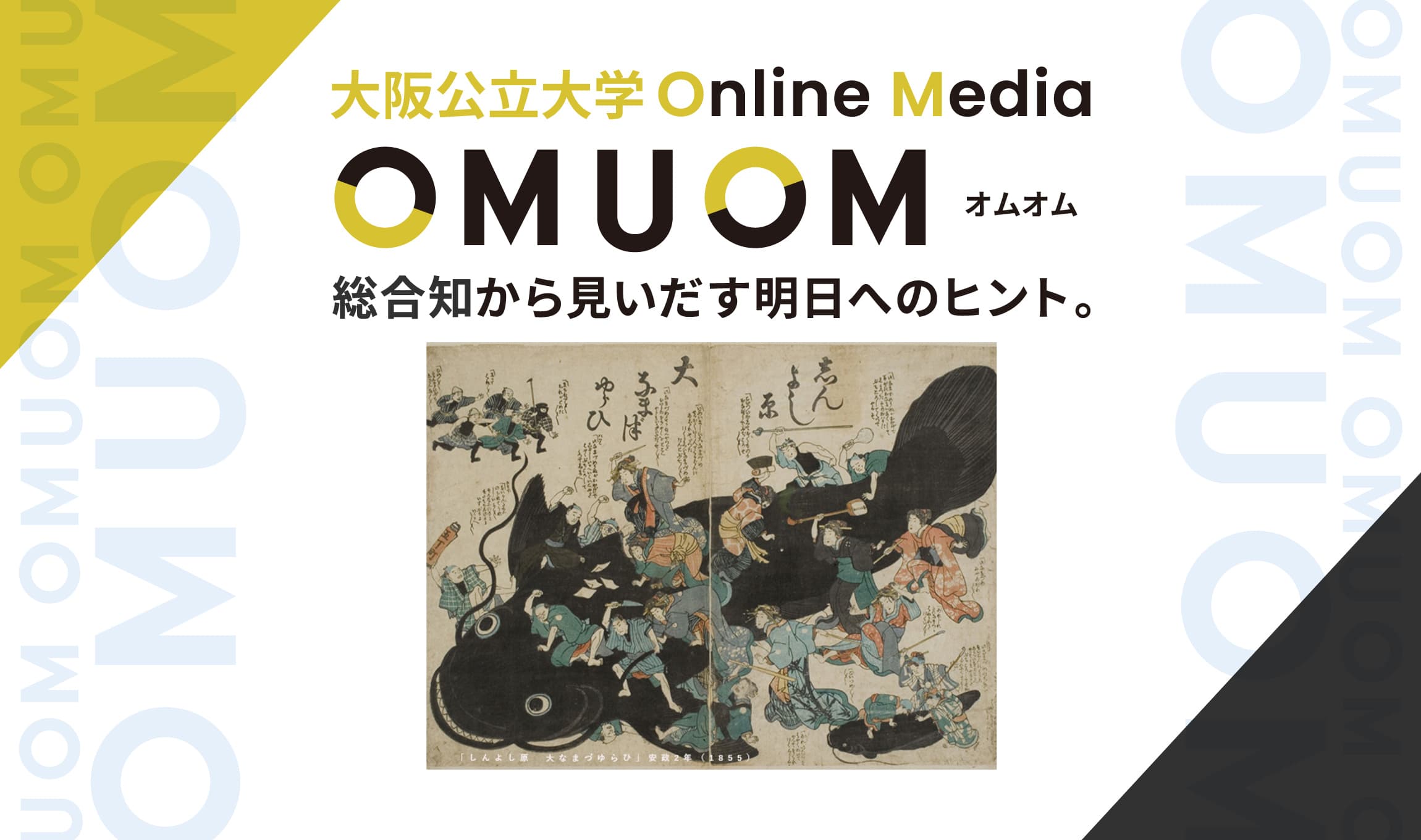 折れずクサらず、笑って上を向く “憂き世”をウキウキ過ごす術～厄災を『笑い』に変える媒体（メディア）：浮世絵