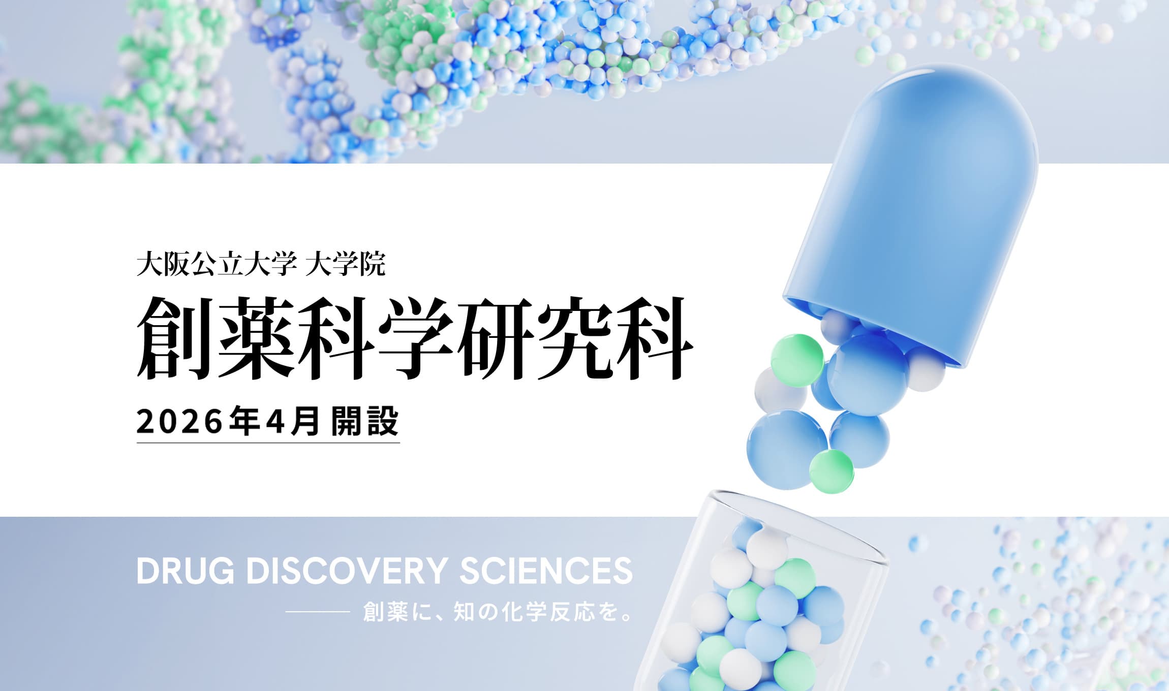 創薬科学研究科
