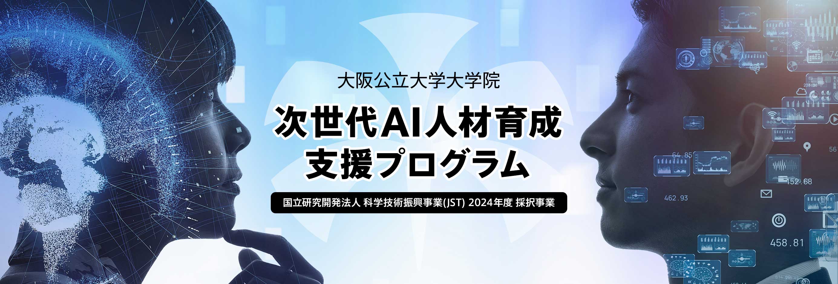 次世代AI人材育成支援プログラム 国立研究開発法人 科学技術振興事業(JST) 2024年度 採択事業