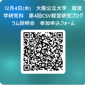 12月4日(水)　大阪公立大学　経営学研究科　第4回CSV経営研究プログラム説明会　参加申込フォーム 用 QR コード (1)