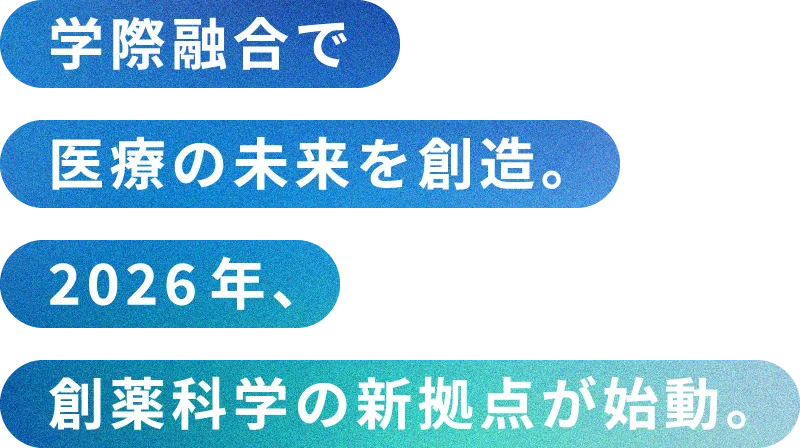 学際融合で医療の未来を創造。2026年、創薬科学の新拠点が始動。