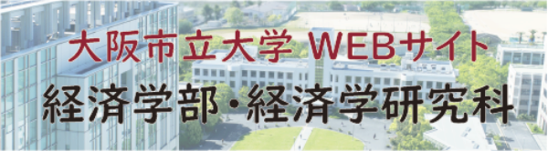 大阪市立大学経済学部・経済学研究科