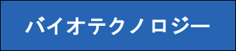 バイオテクノロジー