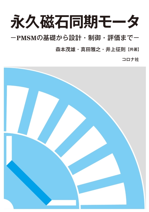 書籍表紙「永久磁石同期モータ」