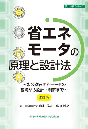 書籍表紙「省エネモータの原理と設計法［改訂版］」