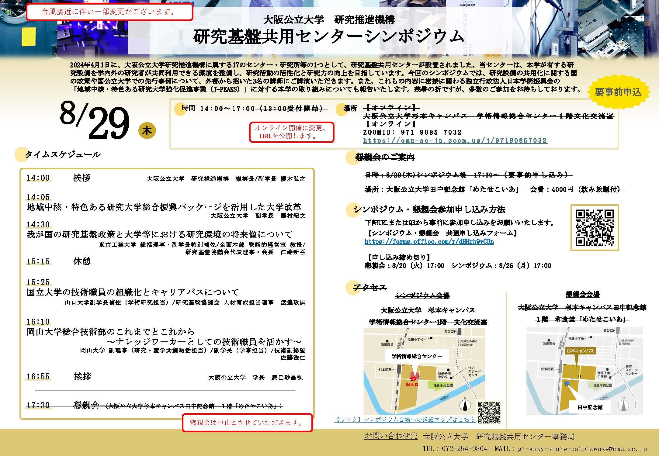 【台風接近に伴い一部変更有】研究基盤共用センターシン…