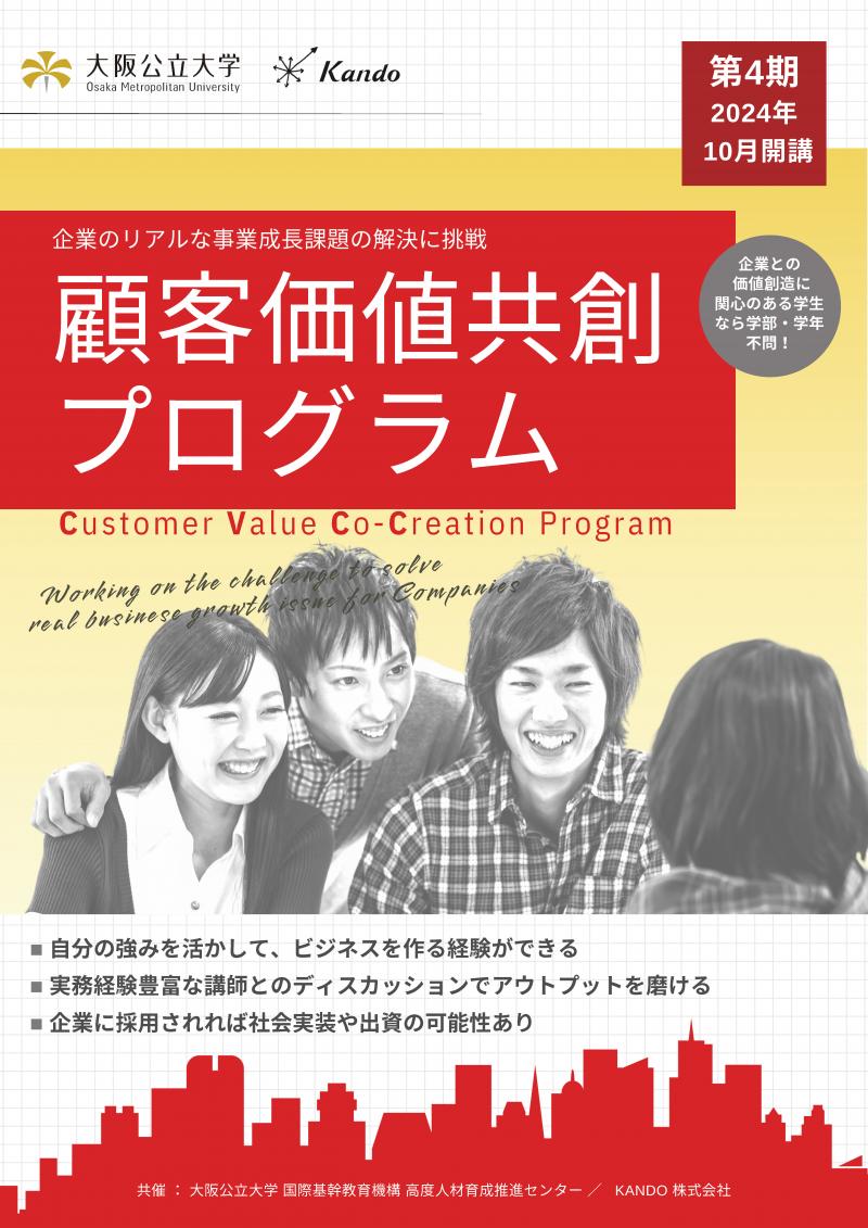 顧客価値共創プログラム第4期パンフレット表紙