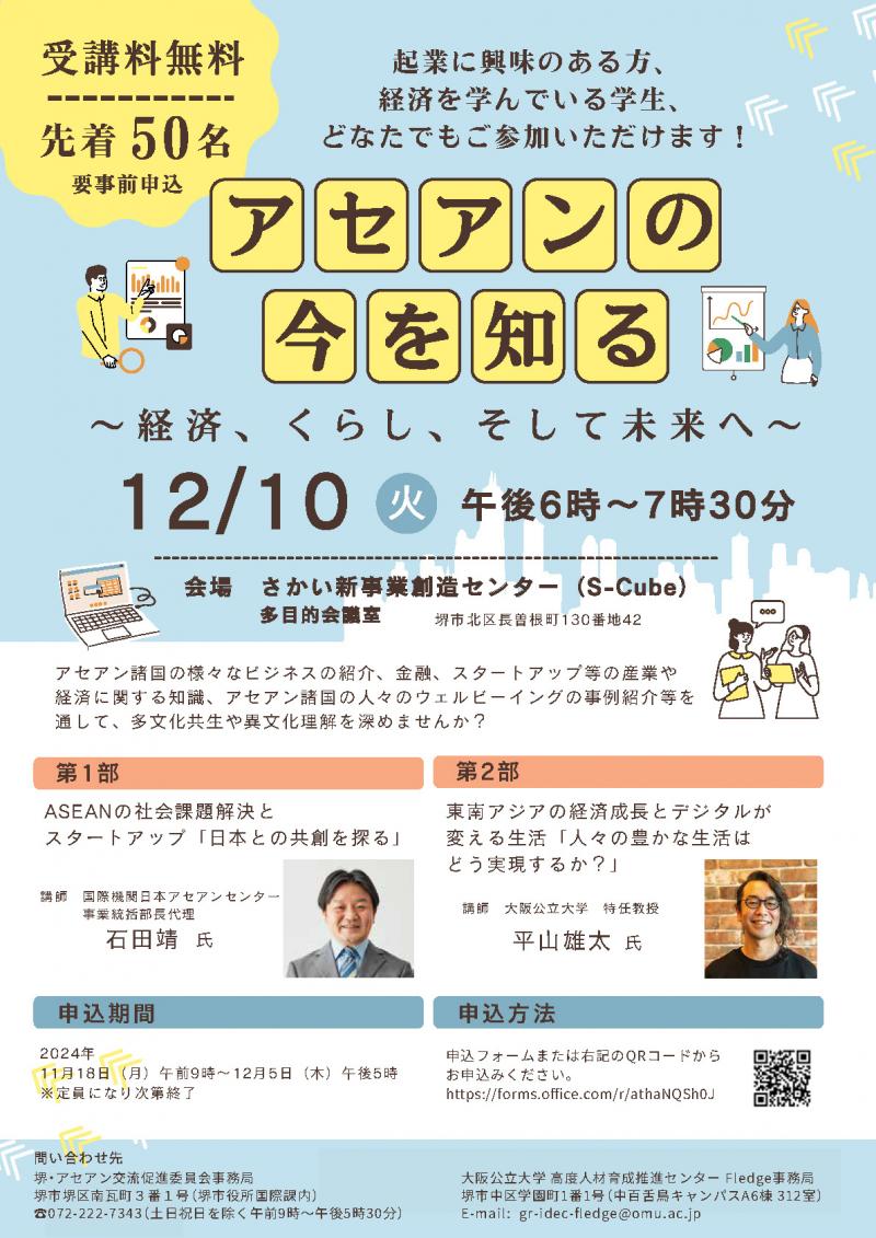 241210アセアンの今を知る_学内ちらし