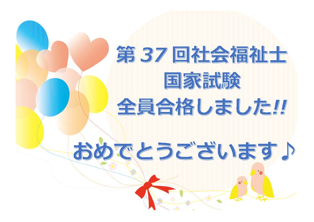 第37回社会福祉士国家試験合格おめでとう