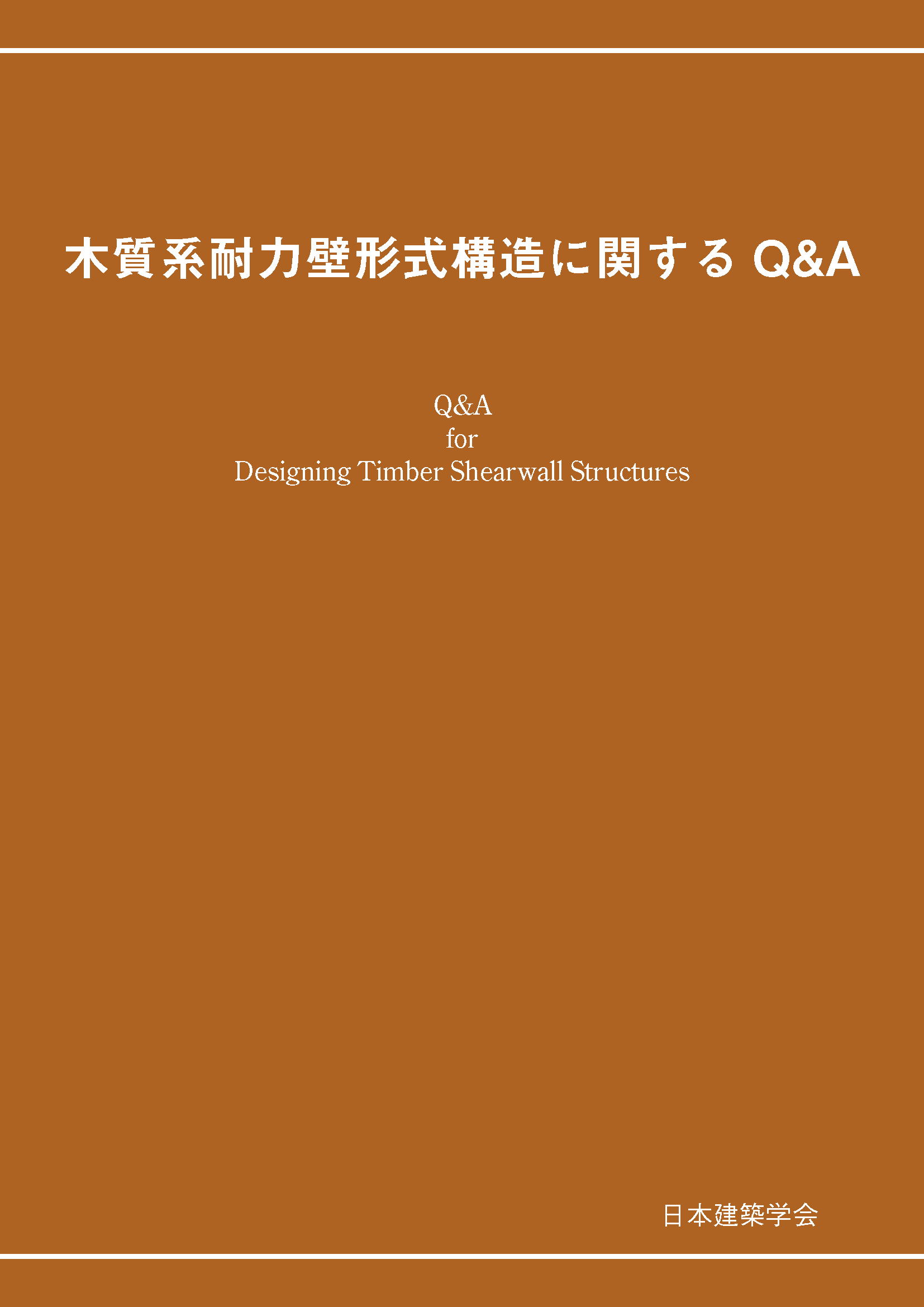 10_岡本先生書籍_木質系耐力～Q&A_表紙