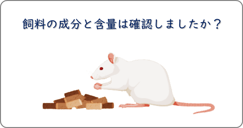 3_金先生実験動物飼料の選択がデータ解釈を混乱させる_図