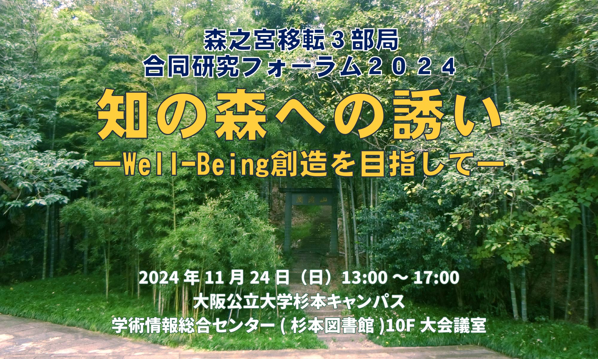 森之宮移転3部局合同研究フォーラム2024「知の森への誘い」を開催します。