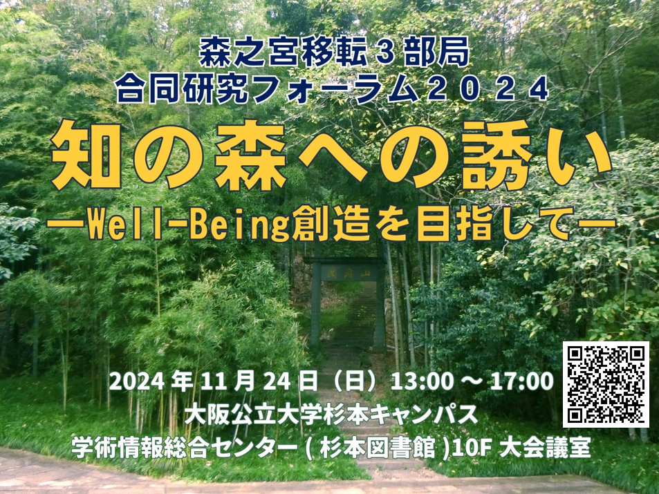 森之宮移転3部局合同研究フォーラム2024「知の森への誘い」