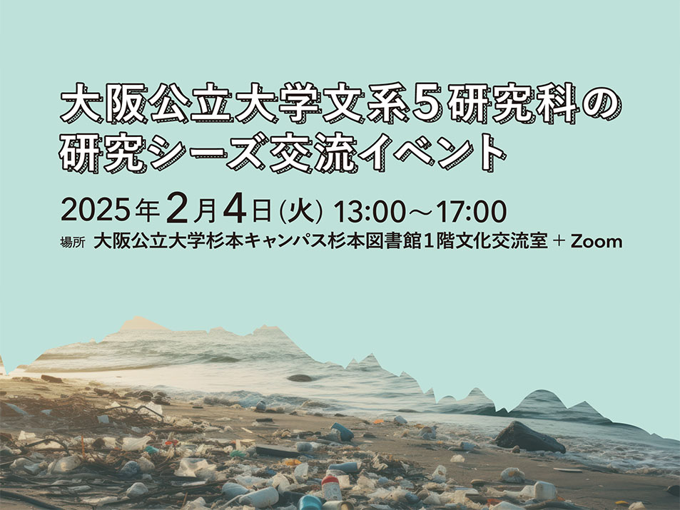 大阪公立大学文系5研究科の研究シーズ交流イベント