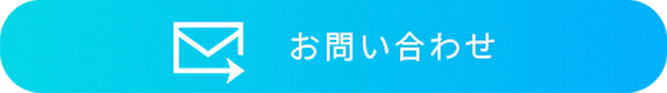 お問い合わせへ