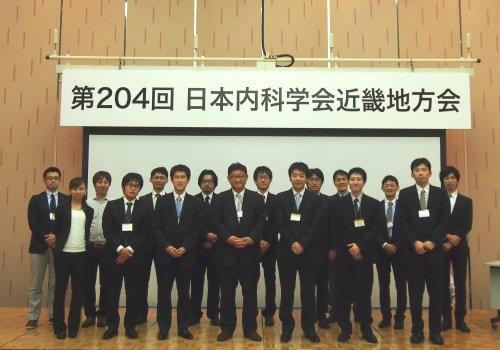 第204回 日本内科学会近畿地方会での記念写真