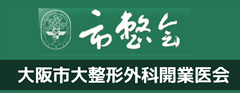 大阪市大整形外科開業医会