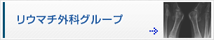 リウマチ外科グループ