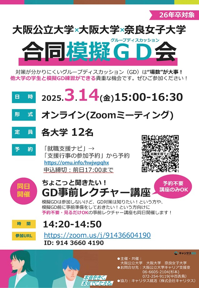 20250314_他大学合同模擬GD会チラシmid