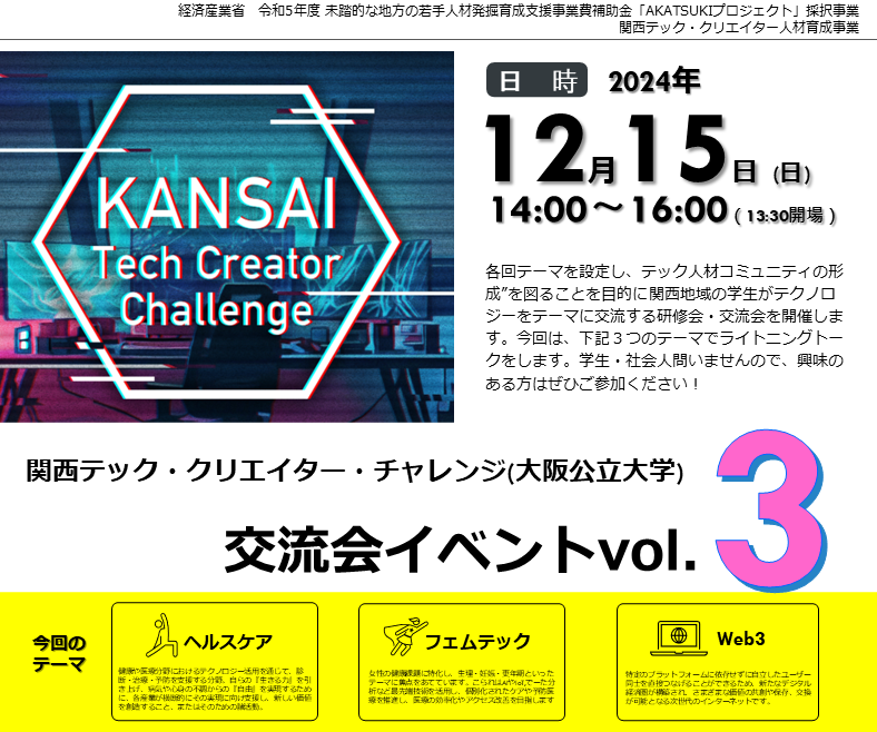 関西テッククリエイターチャレンジ_大阪公立大学イベント1120241215_ポスター