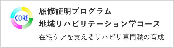 履修証明プログラム地域リハビリテーション学コース