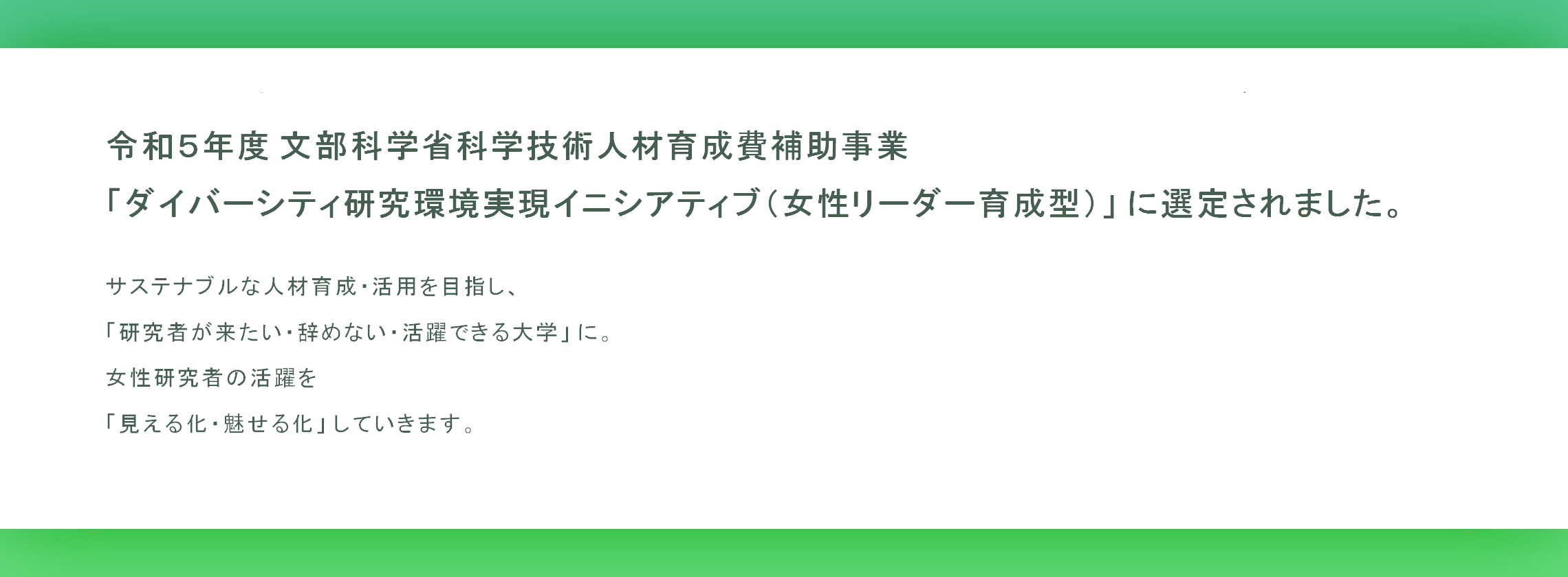 「ダイバーシティ研究環境実現イニシアティブ（女性リーダー育成型）」に 大阪公立大学が選定