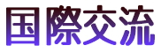 KokusaikouryuLOGO