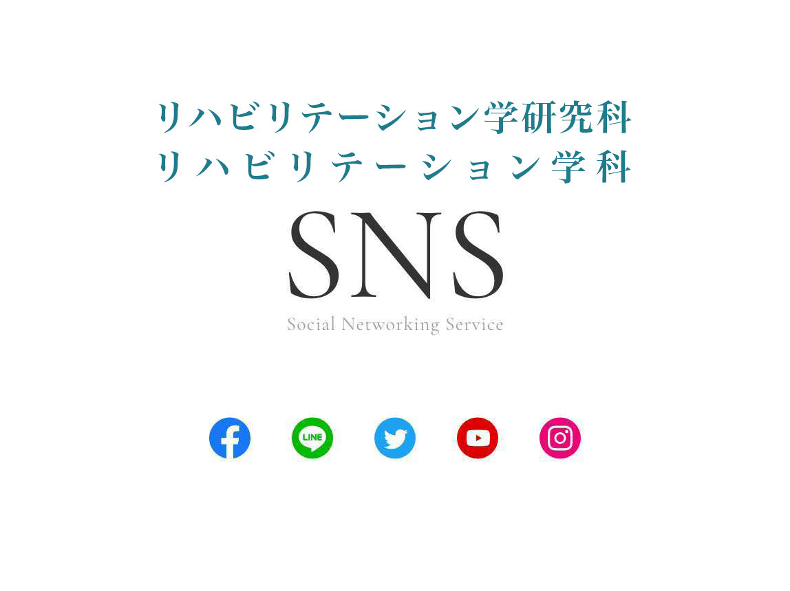 リハビリテーション学科が運用する公式SNSアカウント一覧をご紹介