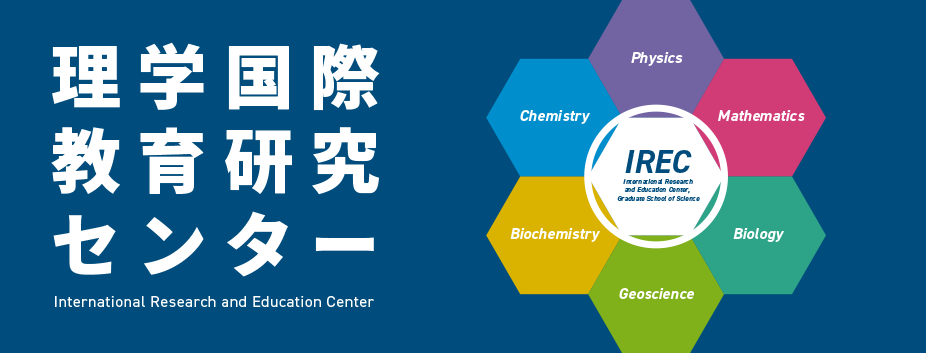 理学国際教育研究センター