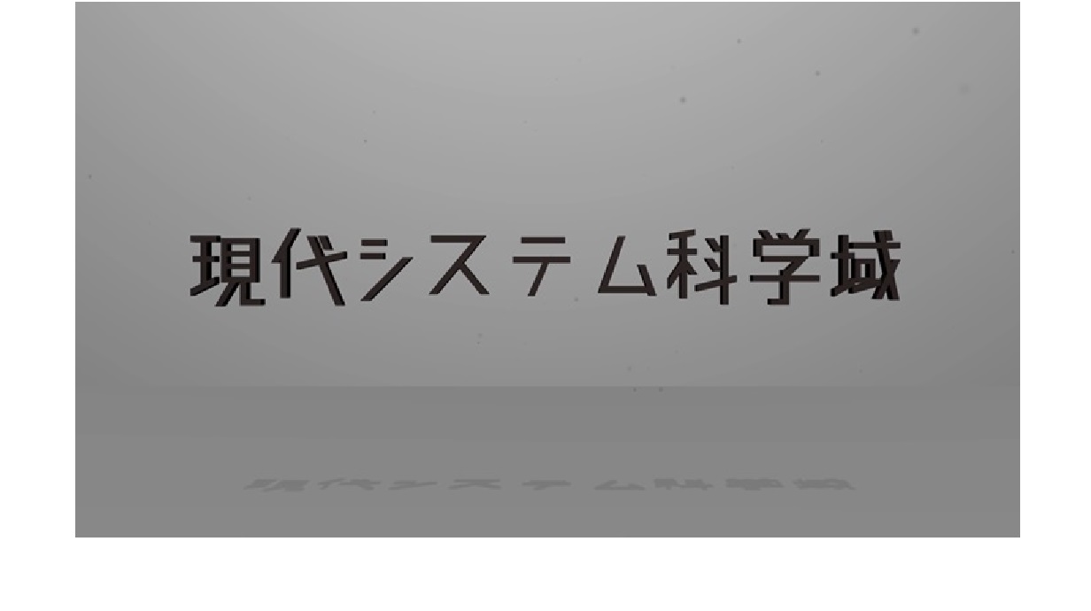 現代システム科学域の紹介動画です