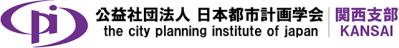 都市計画学会関西支部