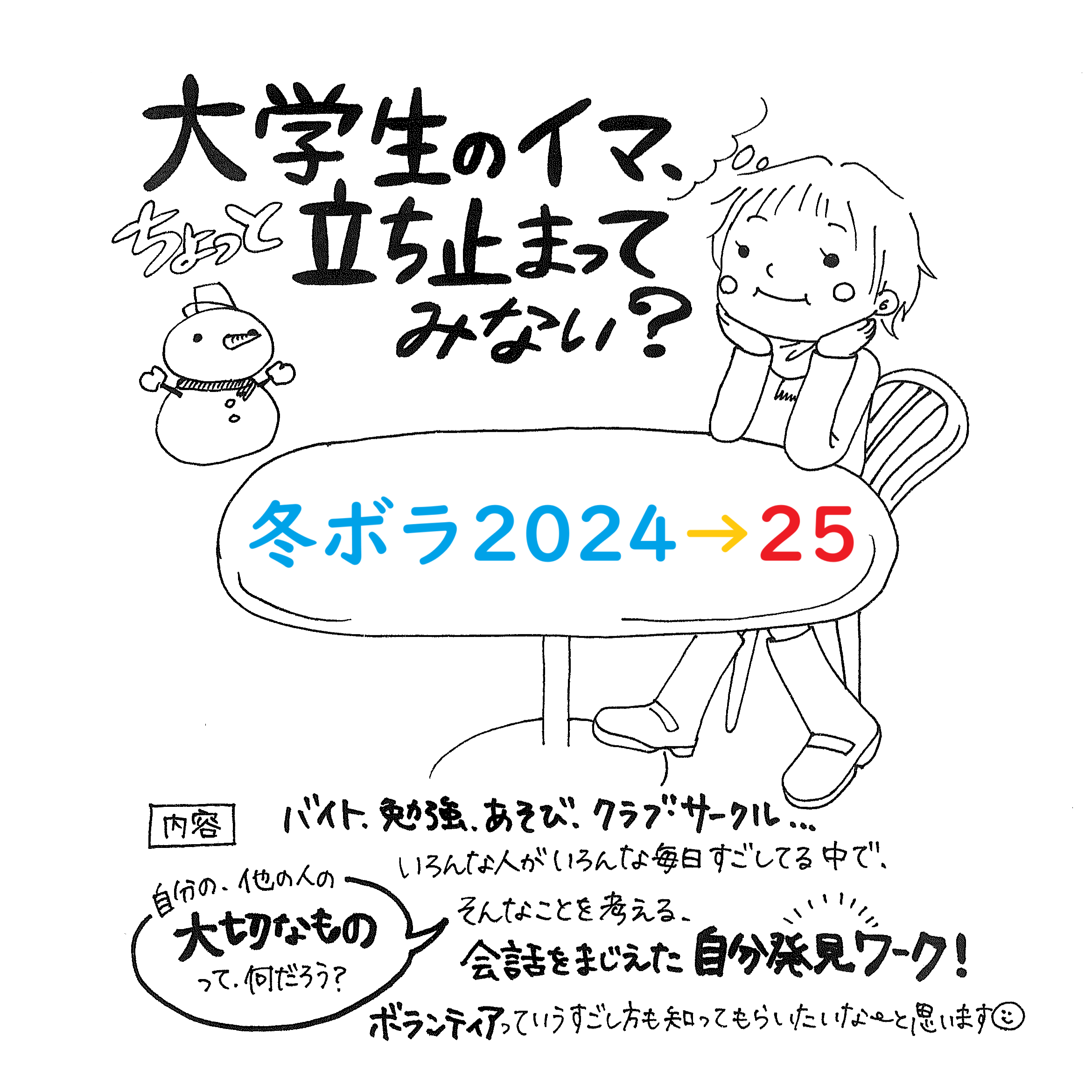 冬ボラ2024→25